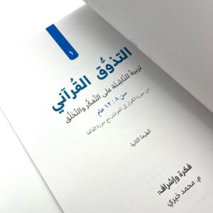 1 التذوق القرآني