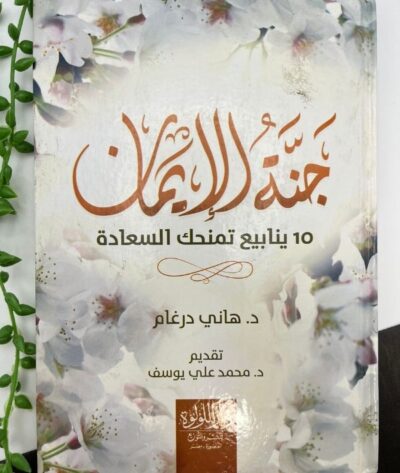 جنة الإيمان