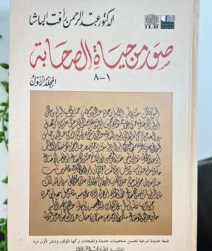 106 صور من حياة الصحابة (2 مجلد، 2 اجزاء)