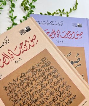 107 صور من حياة الصحابة (2 مجلد، 2 اجزاء)