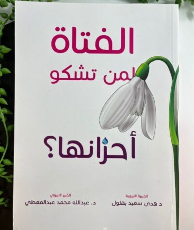 الفتاة لمن تشكو احزانها؟