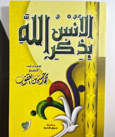 الأنس بذكر الله