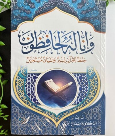 وإنا له لحافظون