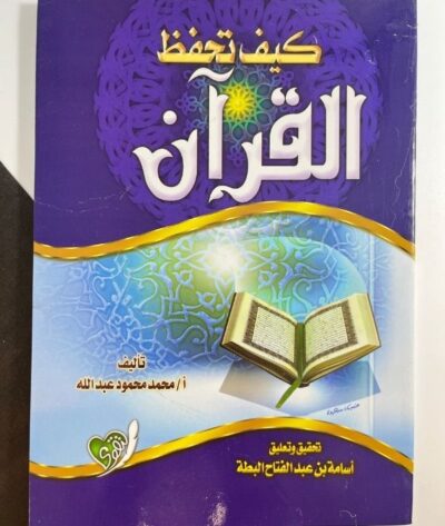 كيف تحفظ القرآن