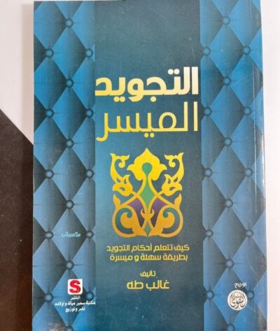 التجويد الميسر