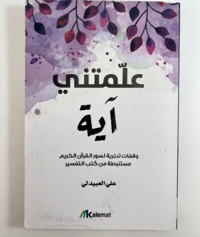 علمتني آية