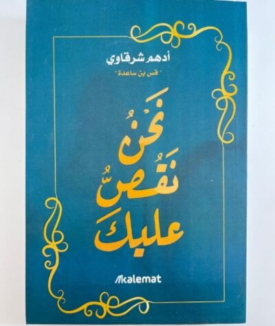 126 نحن نقص عليك