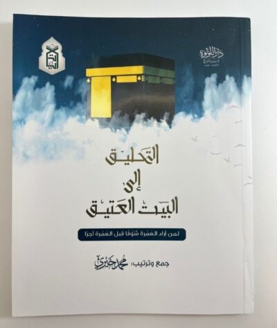التحليق الى البيت العتيق
