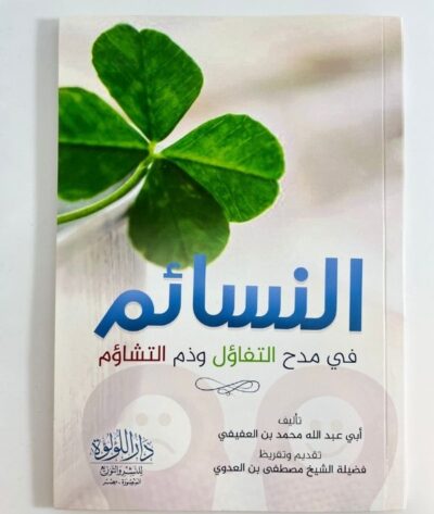 النسائم في مدح التفاؤل وذم التشاؤم