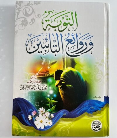 التوبة وروائع التائبين