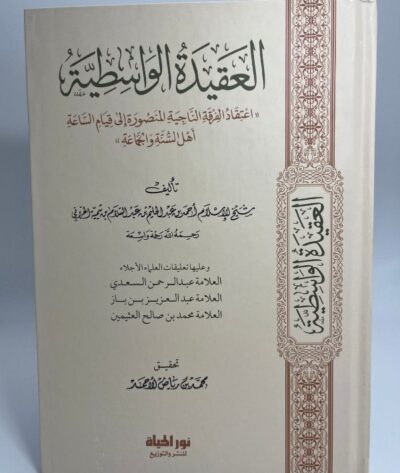 العقيدة الواسطية