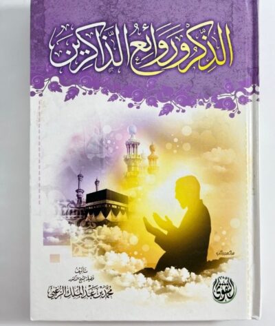 الذكر وروائع الذاكرين