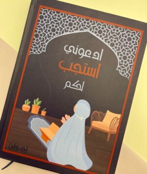 185 دفتر وكل شيء بالدعاء آت