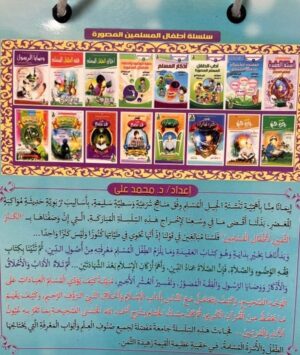 251 موسوعة اطفال المسلمين جزء 1