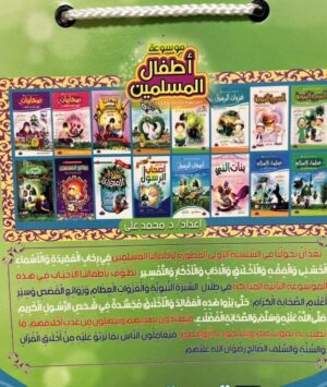 253 موسوعة اطفال المسلمين جزء 2