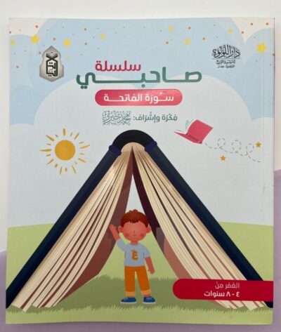 سلسلة صاحبي سورة الفاتحة