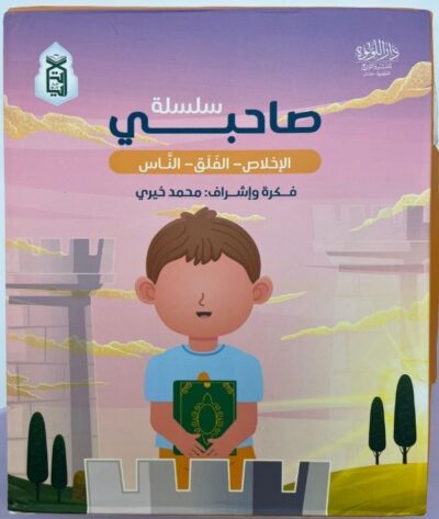 سلسلة صاحبي (3 كتب: الاخلاص، الفلق، الناس)