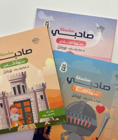 سلسلة صاحبي (3 كتب: الاخلاص، الفلق، الناس)