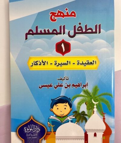منهج الطفل المسلم ( 2 اجزاء)