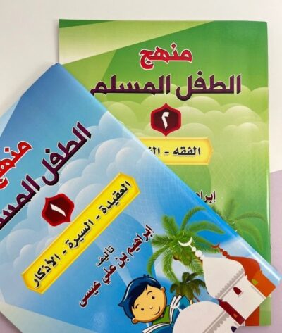 منهج الطفل المسلم ( 2 اجزاء)