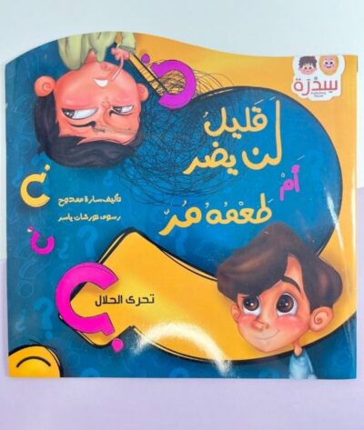 288 قصة قليل لن يضر أم طعمه مر؟ عن تحري الحلال