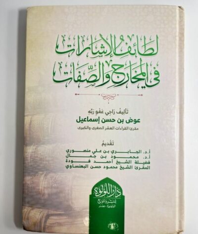 لطائف الاشارات في المخارج والصفات