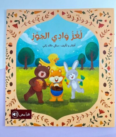 قصة لغز وادي الجوز