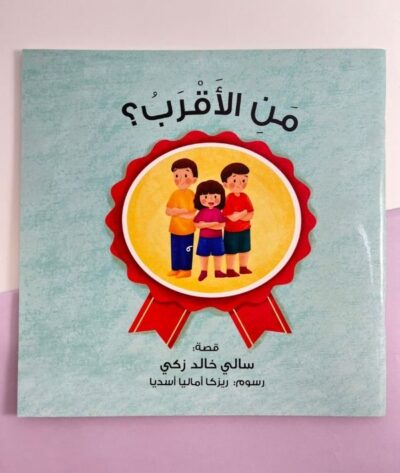 قصة من الأقرب