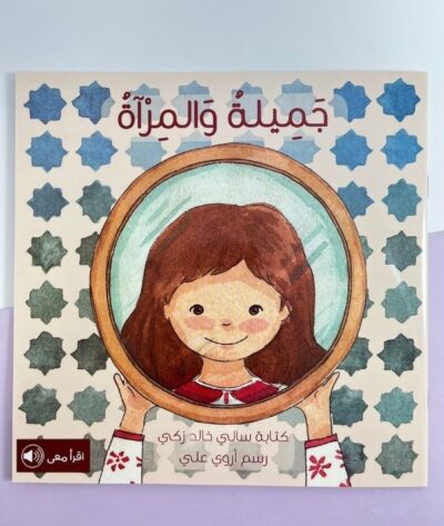 قصة جميلة والمرآة