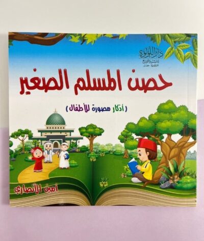 كتيب حصن المسلم الصغير