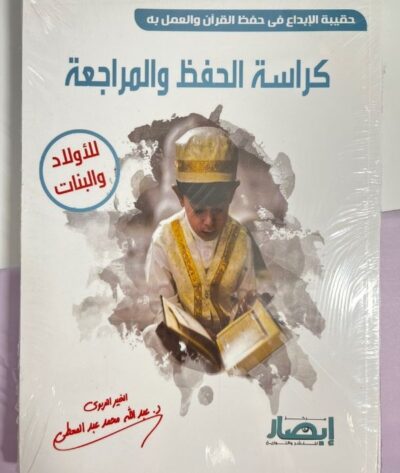 حقيبة حفظ القرآن والعمل به (3 كتب)