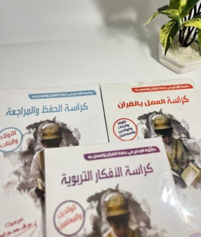 حقيبة حفظ القرآن والعمل به (3 كتب)