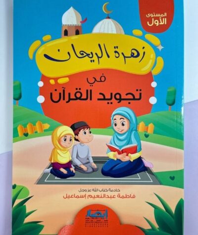 زهرة الريحان في التجويد 1