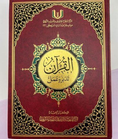 القرآن تدبر وعمل