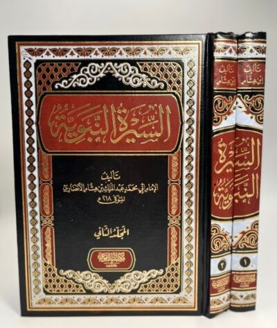 السيرة النبوية لابن هشام (2 مجلدات)