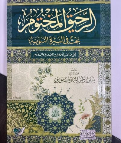 الرحيق المختوم