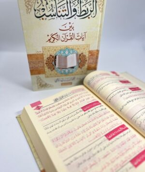 43 الربط والتناسب بين آيات القرآن الكريم (3 مجلدات)