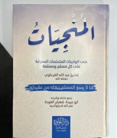 المنجيات (في عقيدة)