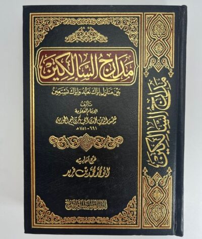 مدارج السالكين