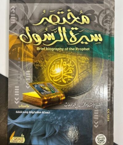 مختصر سيرة الرسول لمحمد عبد الوهاب