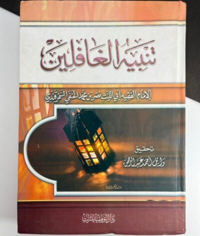 تنبيه الغافلين