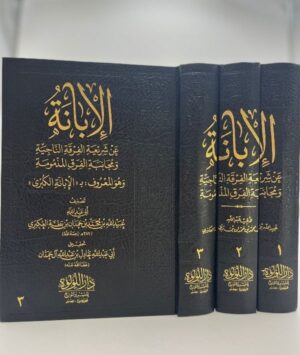 61 الابانة الكبرى (3 مجلدات)