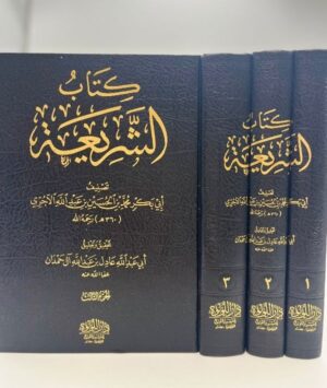 68 كتاب الشريعة (3 مجلدات)