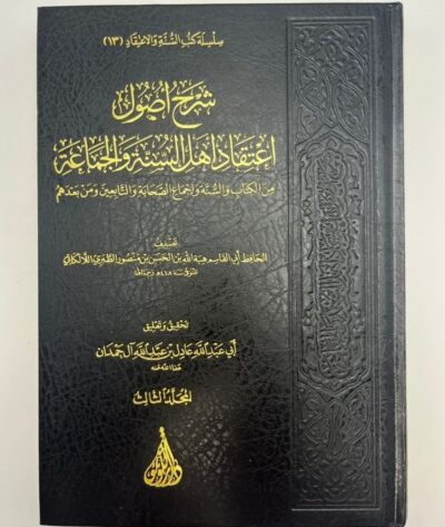 شرح اصول اعتقاد اهل السنة والجماعة (3 مجلدات)