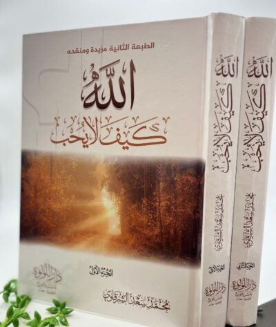الله كيف لا يحب (2 مجلد)