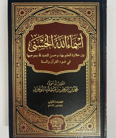 أسماء الله الحسنى