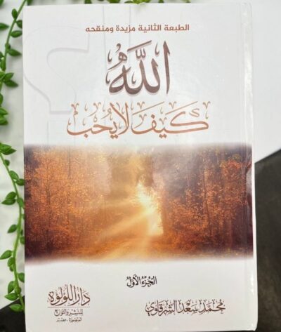 الله كيف لا يحب (2 مجلد)