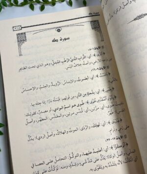 92 مفردات القرآن من موسوعة التفسير المحرر