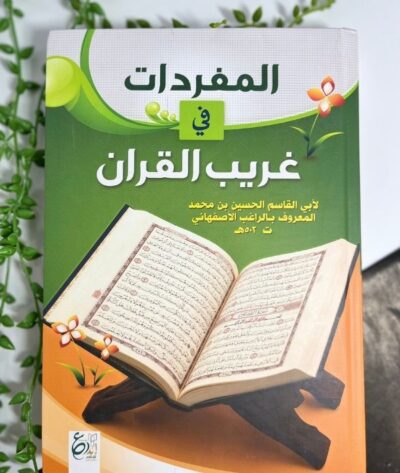 93 المفردات في غريب القرآن