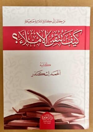 كيف تتقن الاملاء